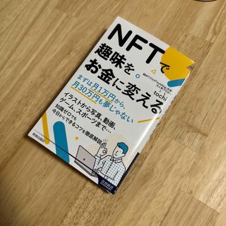 ＮＦＴで趣味をお金に変える(その他)