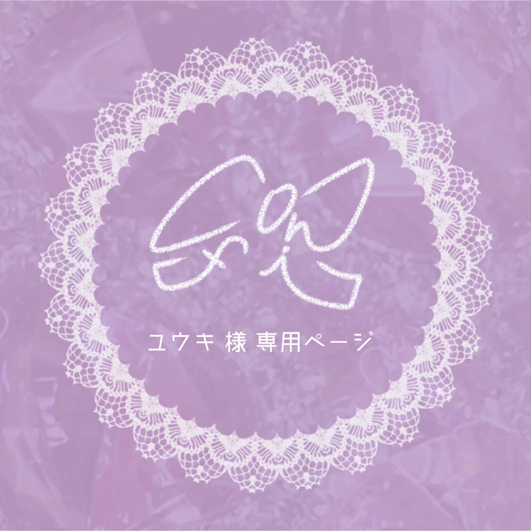 ユウキ 様 専用ページの通販 by Confi|ラクマ