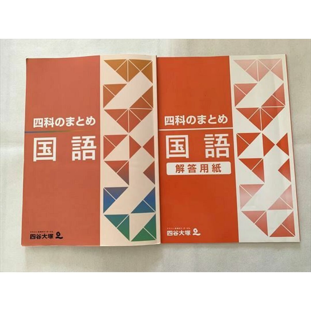 UA33-010 四谷大塚 四科のまとめ 国語/解答用紙 041128-8 計2冊 13 S2B