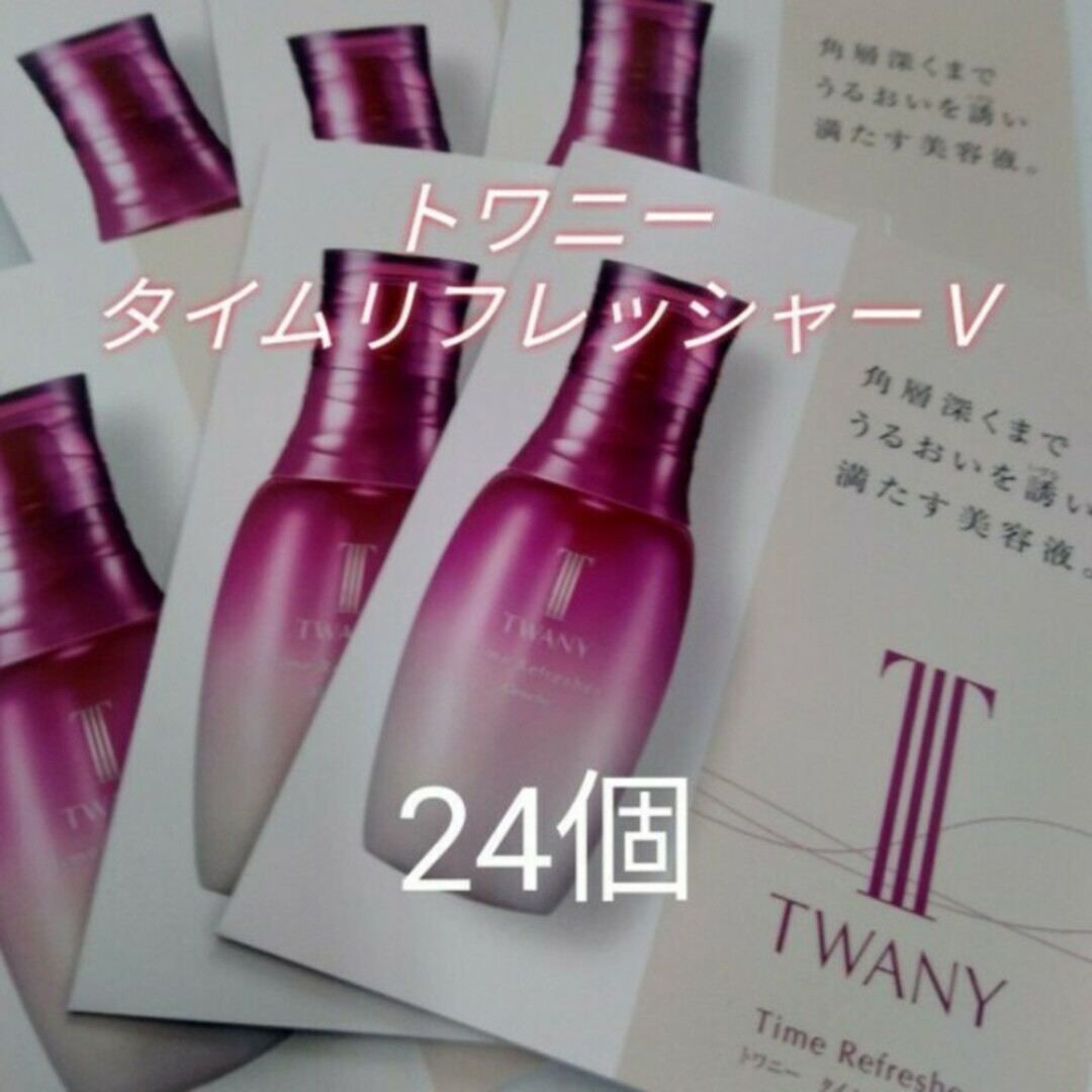 TWANY(トワニー)のトワニータイムリフレッシャーＶサンプル　24個セット コスメ/美容のスキンケア/基礎化粧品(ブースター/導入液)の商品写真