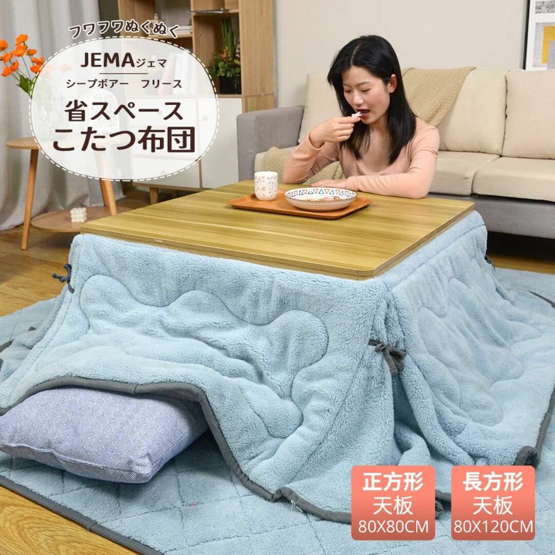 【色: シープボア ライトブルー】JEMAジェマ 省スペース こたつ布団 こたつ 1