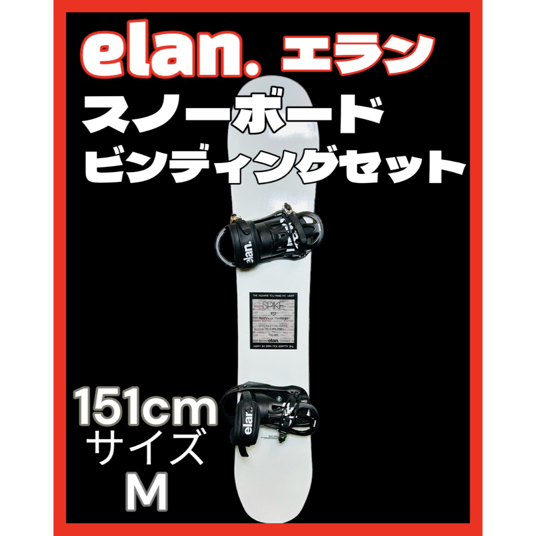 elan.エラン スノーボード＆ビンディングセット 151cm サイズM/L