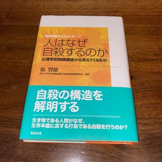 人はなぜ自殺するのか 心理学的剖検調査から見えてくるもの