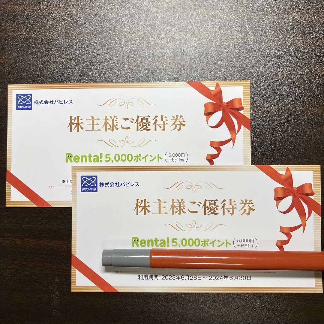 株式会社パピレス の株主優待 11000円分