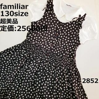 ファミリア(familiar)の2852 【超美品】 ファミリア 130 ワンピース 水玉 リボン フレア(ワンピース)