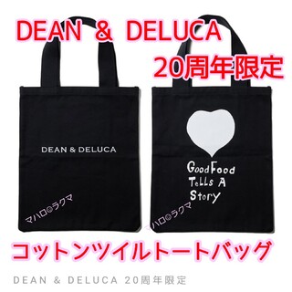 ディーンアンドデルーカ(DEAN & DELUCA)のDEAN & DELUCA　20周年限定コットンツイルトートバッグ　ブラック(トートバッグ)
