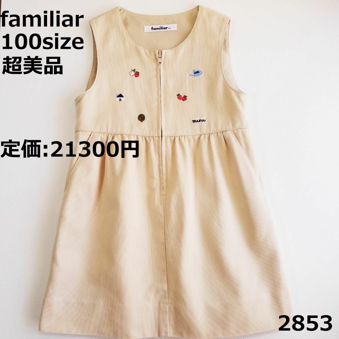 familiar - 2853 【超美品】 ファミリア 100 ワンピース ベージュ ...