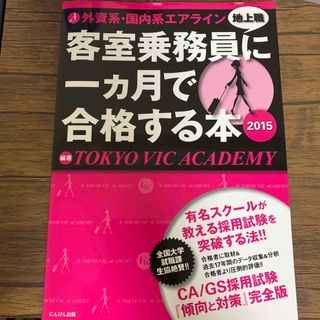 ジャル(ニホンコウクウ)(JAL(日本航空))の外資系・国内系エアライン客室乗務員地上職に一カ月で合格する本 ２０１５(ビジネス/経済)