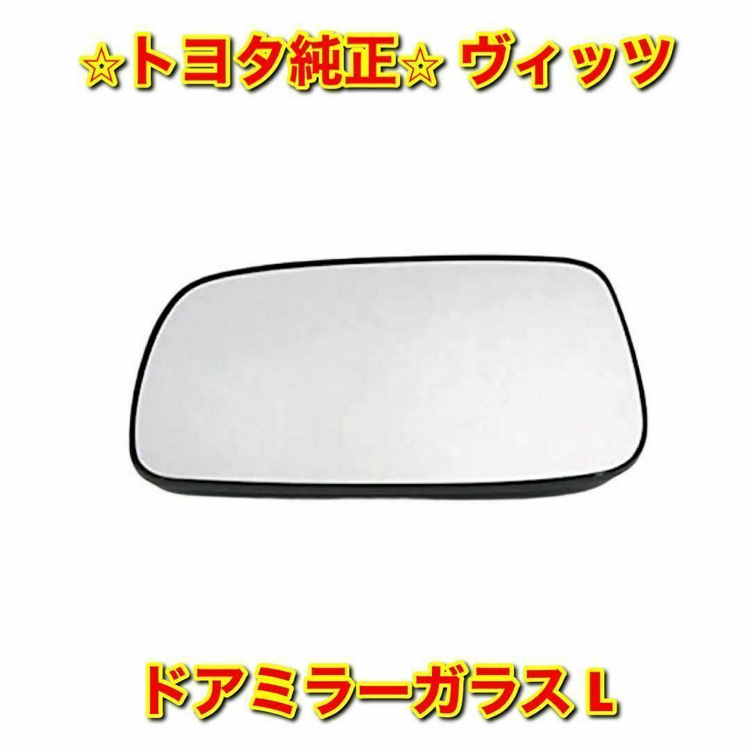 【新品未使用】トヨタ ヴィッツ ドアミラーガラス 左側単品 L トヨタ純正品