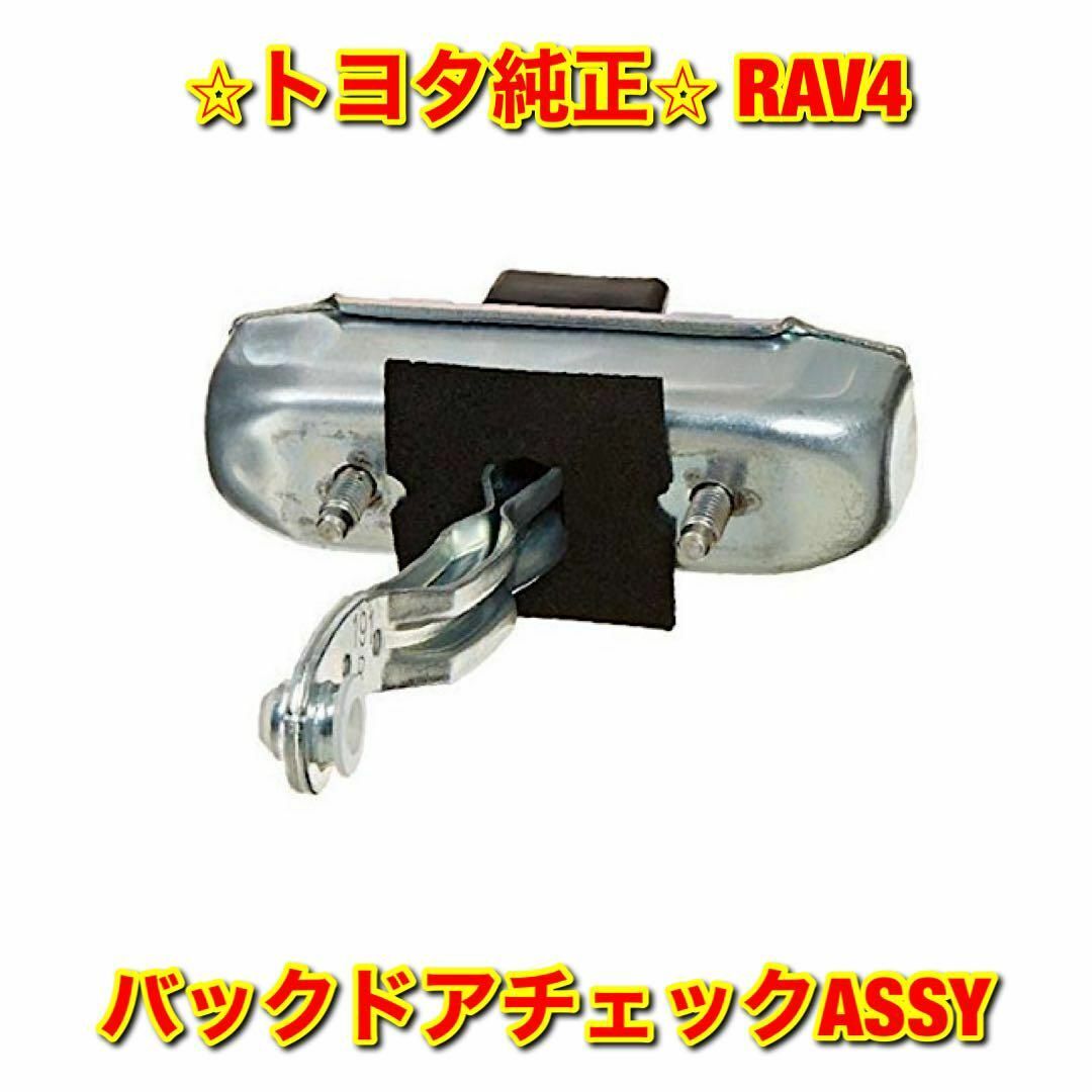 【新品未使用】トヨタ RAV4 バックドアチェックASSY 純正部品
