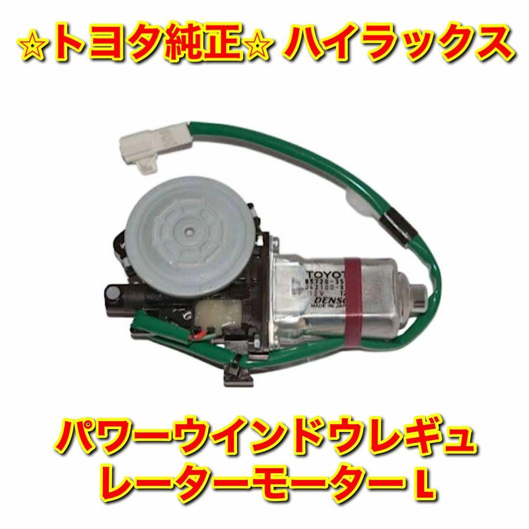 【新品未使用】ハイラックス パワーウインドウレギュレーターモーター 左側単品 L