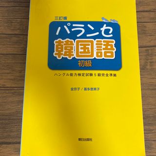 アサヒシンブンシュッパン(朝日新聞出版)のパランセ韓国語初級 三訂版(語学/参考書)