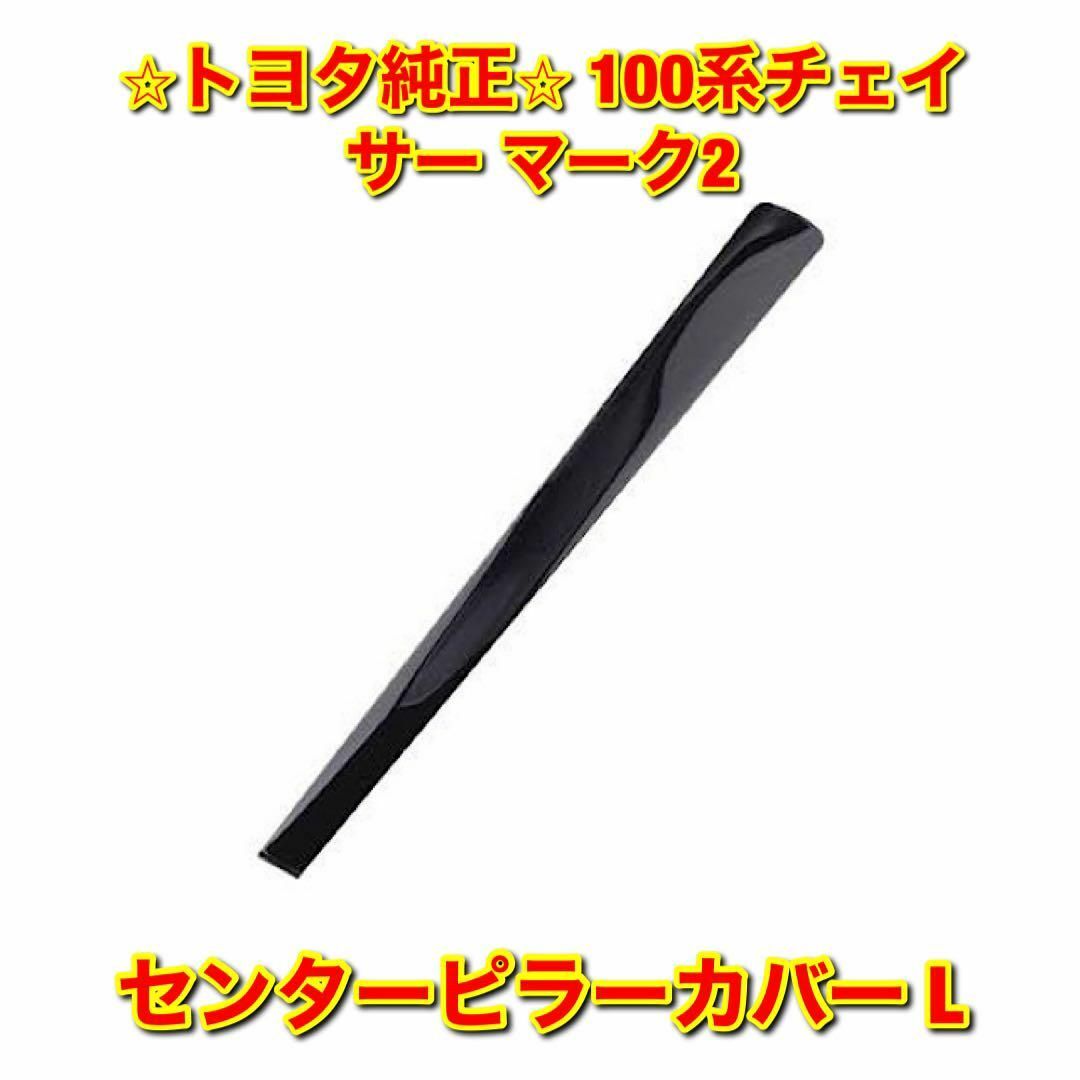 純正品100系 チェイサー マーク2 センターピラーカバー  左側単品 L