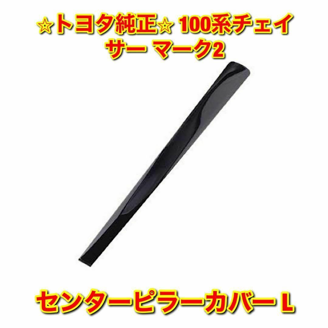 【新品未使用】トヨタ チェイサー マーク2 センターピラーカバー 左側単品 L