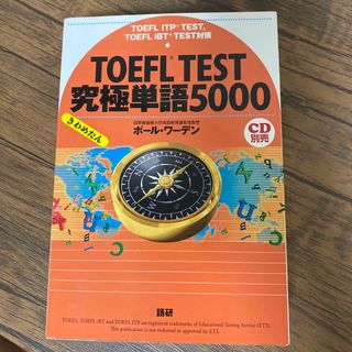 ＴＯＥＦＬ　ＴＥＳＴ究極単語５０００ ＴＯＥＦＬ　ＩＴＰ　ＴＥＳＴ，ＴＯＥＦＬ　(語学/参考書)