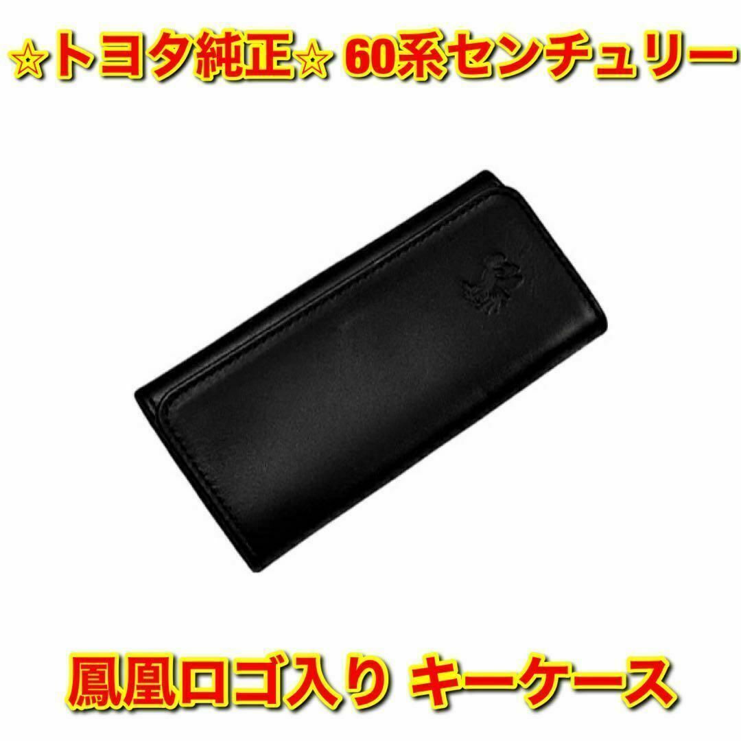 トヨタ(トヨタ)の【新品未使用】トヨタ センチュリー 本革 キーホルダー キーカバー トヨタ純正品 自動車/バイクの自動車(車種別パーツ)の商品写真