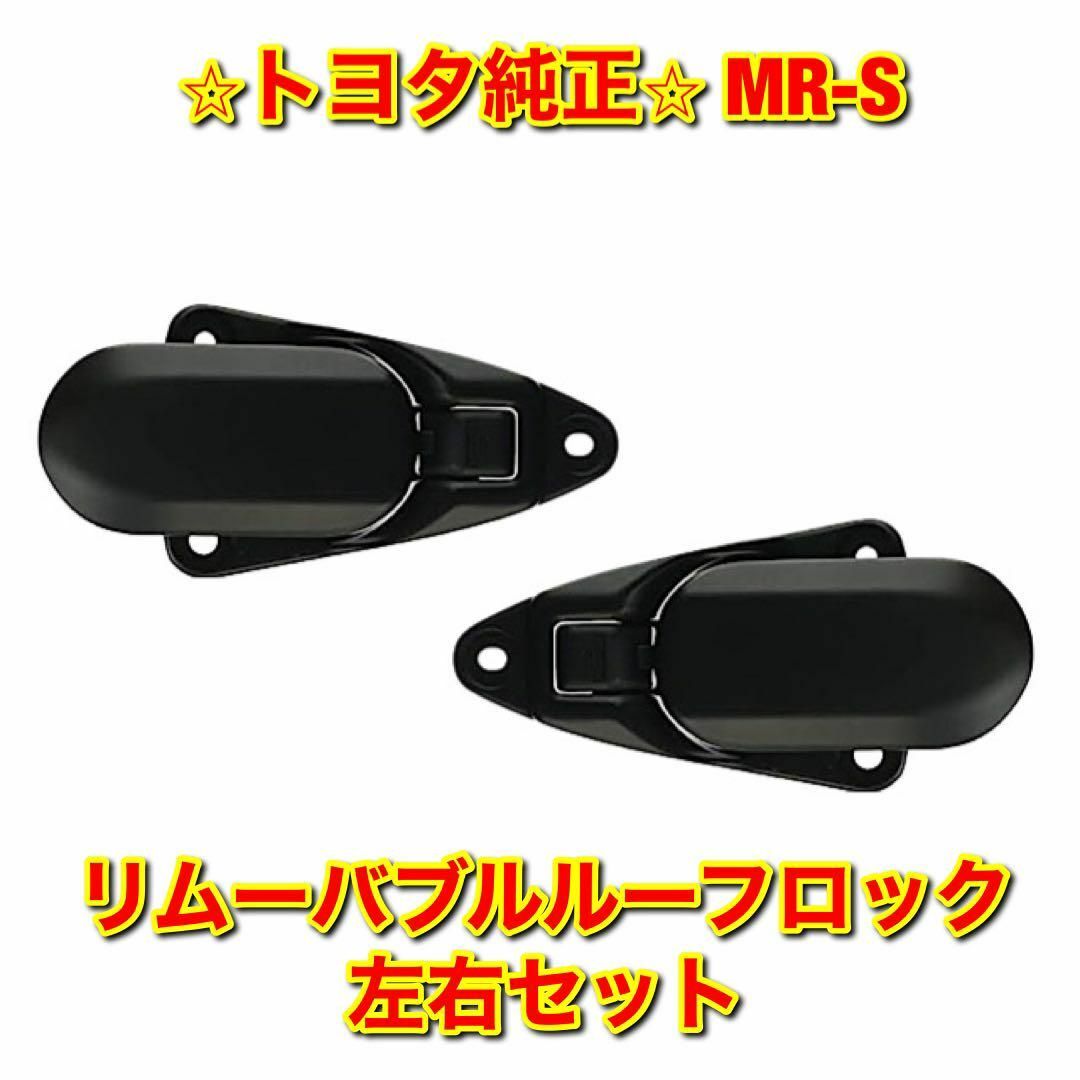 【新品未使用】MR-S リムーバブルルーフロック 左右セット トヨタ純正部品