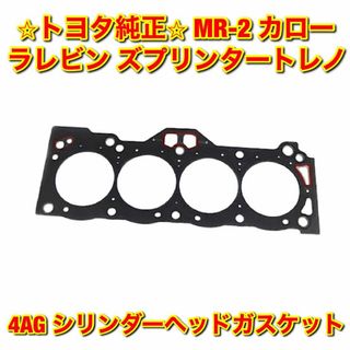 【新品未使用】レビン トレノ MR-2 4AG シリンダーヘッドガスケット 純正