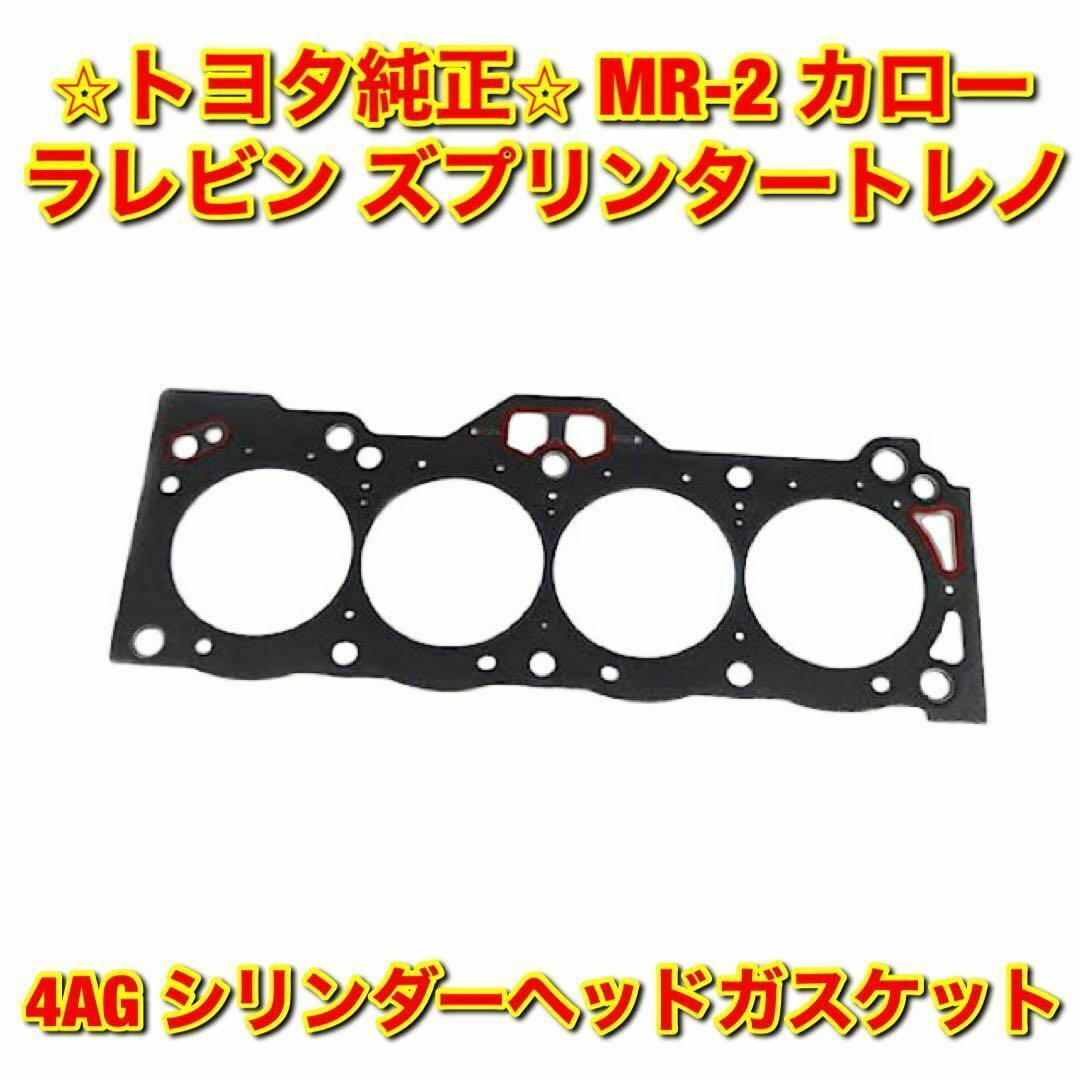 【新品未使用】レビン トレノ MR-2 シリンダーヘッドガスケット トヨタ純正品