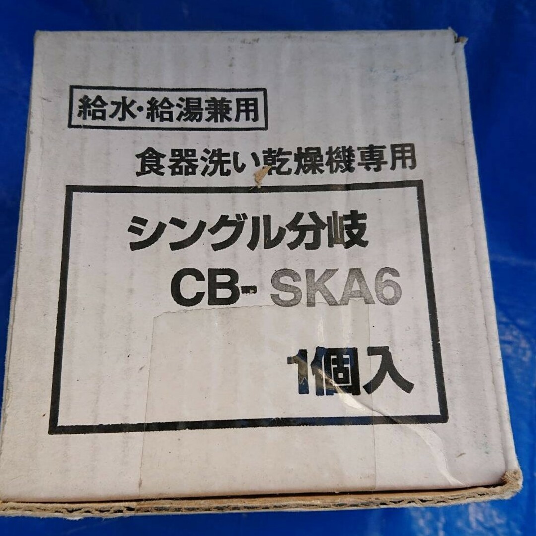 食洗機分岐水栓　CB-SKA6