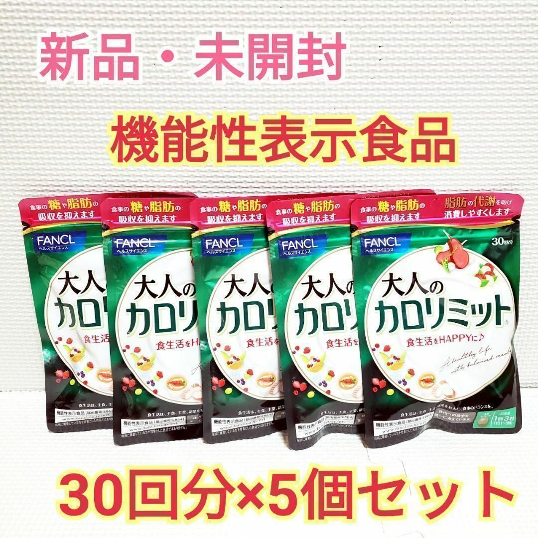 新品 未開封 ファンケル 大人のカロリミット 30回分×5個セットダイエット