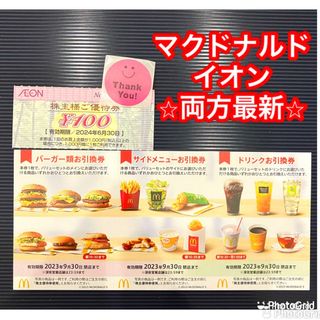 マクドナルド(マクドナルド)のマクドナルド　イオン　マックスバリュ　株主優待(その他)