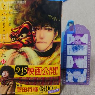 ショウガクカン(小学館)のミステリと言う勿れ１３　と　ハズレポーションが醤油だったので料理することに９(少女漫画)