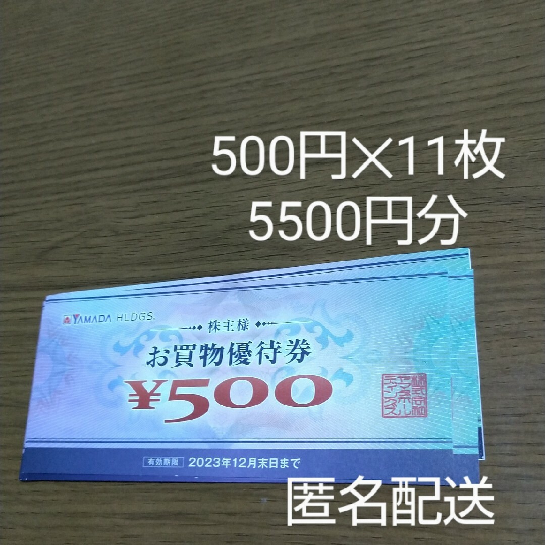ヤマダ電機 株主優待 5,500円分