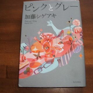 【ピンクとグレー】加藤シゲアキ(R0124)(文学/小説)