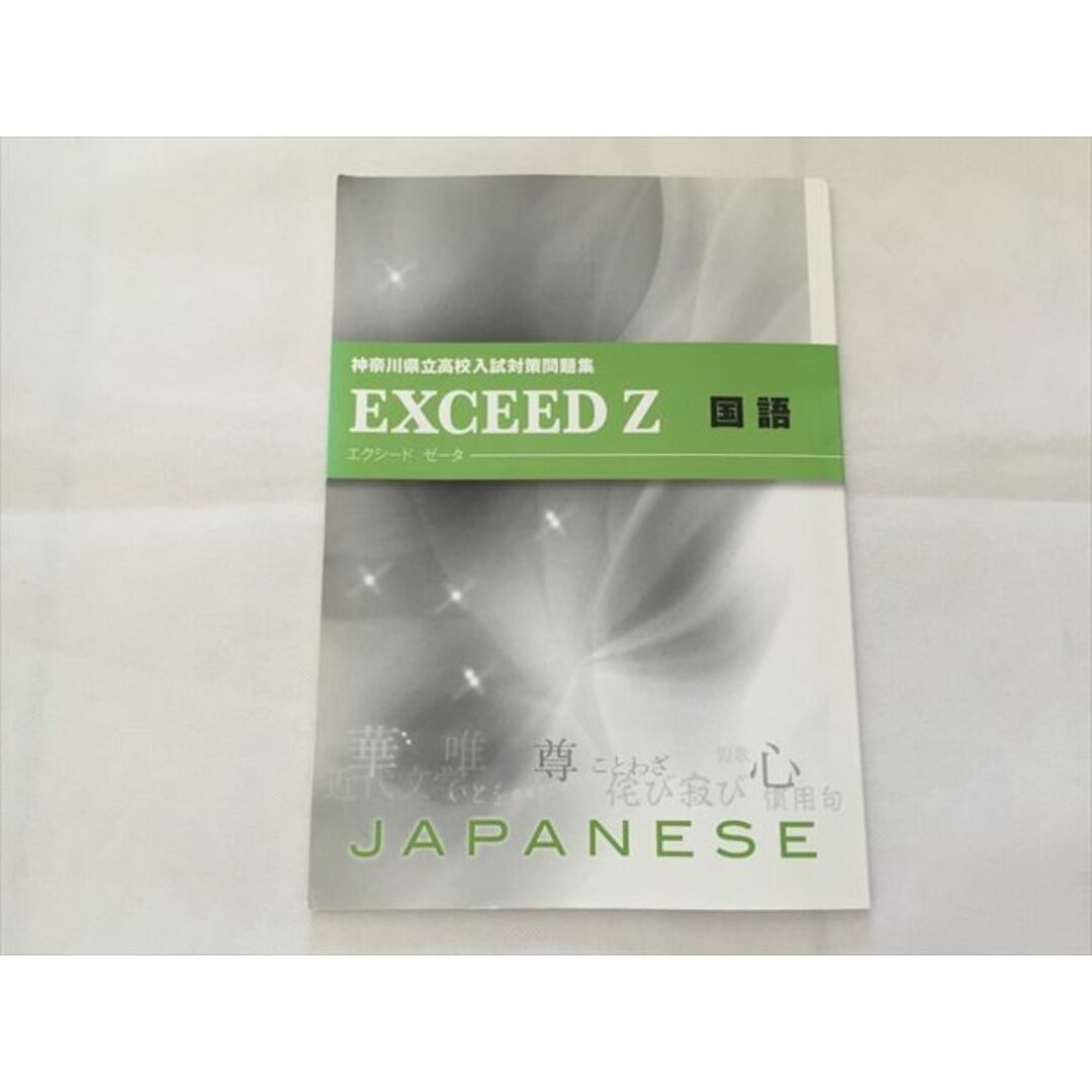 TJ33-023 塾専用 神奈川県立高校入試対策問題集 EXCEED Z 国語 未使用 TJ33-023 塾専用 神奈川県立高校入試対策問題集 EXCEED Z 国語 未使用