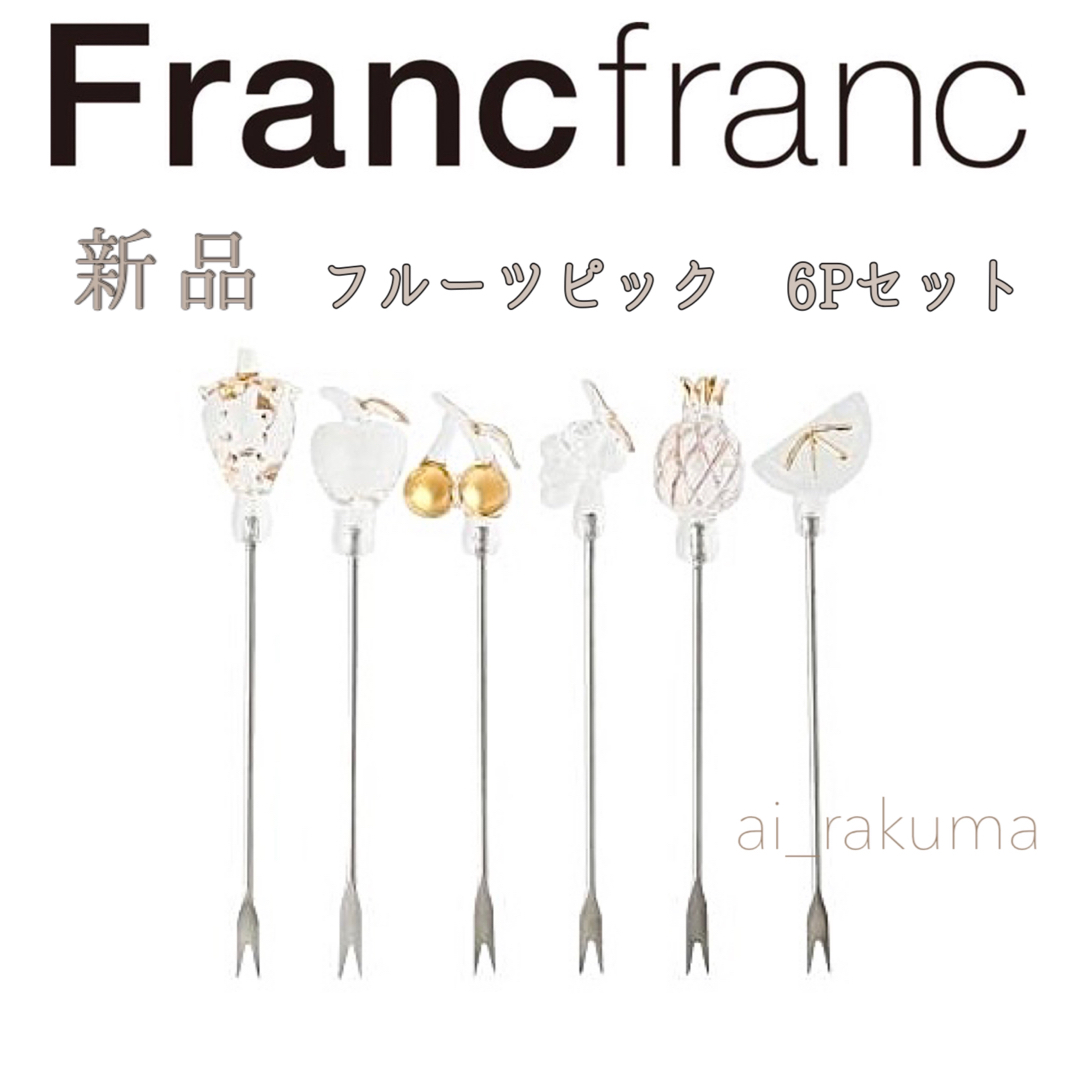 Francfranc(フランフラン)の新品☆Francfranc フルーツピック6本セット  インテリア/住まい/日用品のキッチン/食器(カトラリー/箸)の商品写真