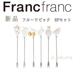 フランフラン(Francfranc)の新品☆Francfranc フルーツピック6本セット (カトラリー/箸)