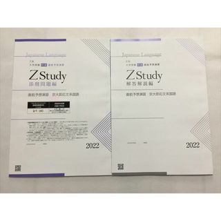 VH26-060 Z会 ZStudy 直前予想演習 京都大学 京大即応英語/文系数学/国語/世界史 添削問題編/解答解説編 テキスト2023 8冊 21S0D