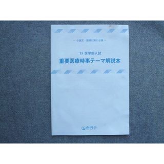 TM72-097 赤門会 小論文 面接対策に必携 医学部入試 重要医療時事テーマ解説本 2018 02S0B(語学/参考書)