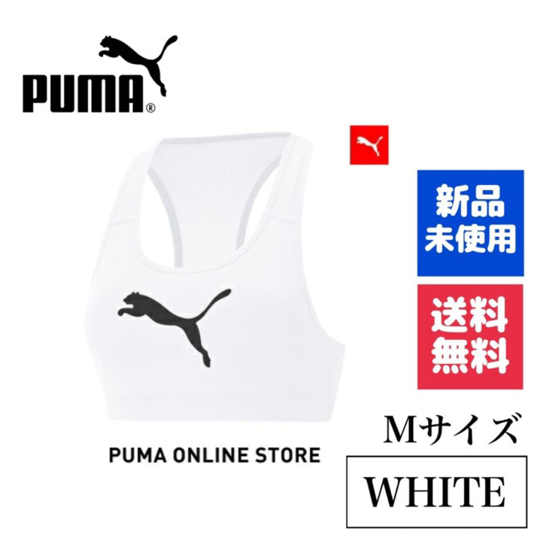 PUMA(プーマ)の新品　PUMA ブラトップ　スポーツブラ　ホワイト　ヨガ　ワークアウト　筋トレ スポーツ/アウトドアのトレーニング/エクササイズ(トレーニング用品)の商品写真