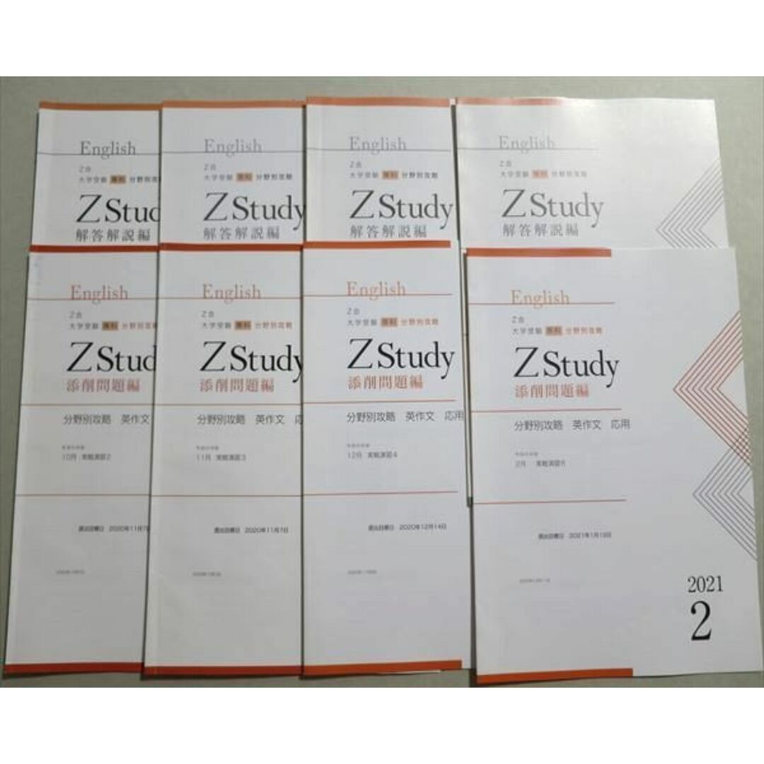 TU37-046 Z会 Zstudy 分野別攻略 英作文 応用 添削問題編/解答解説編 2020 計8冊 13 S0B エンタメ/ホビーの本(語学/参考書)の商品写真