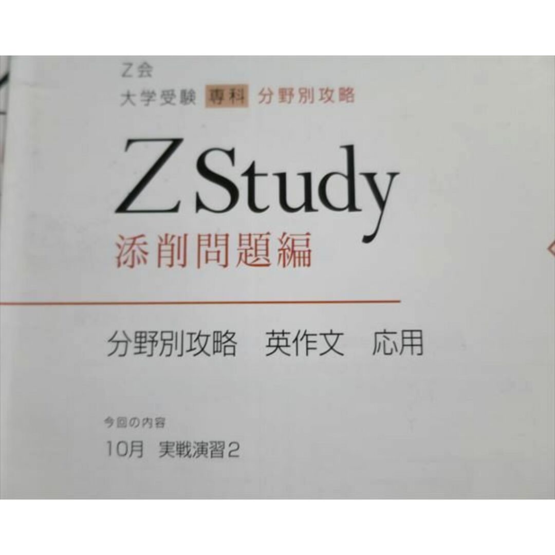 TU37-046 Z会 Zstudy 分野別攻略 英作文 応用 添削問題編/解答解説編 2020 計8冊 13 S0B エンタメ/ホビーの本(語学/参考書)の商品写真