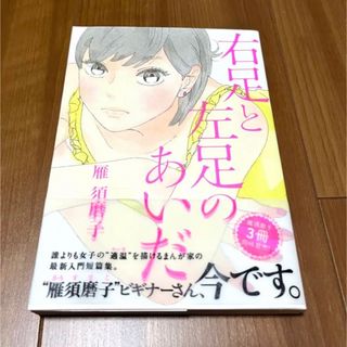 「右足と左足のあいだ」 雁須磨子(青年漫画)