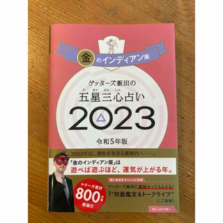 「ゲッターズ飯田の五星三心占い 2023 金のインディアン座」(趣味/スポーツ/実用)