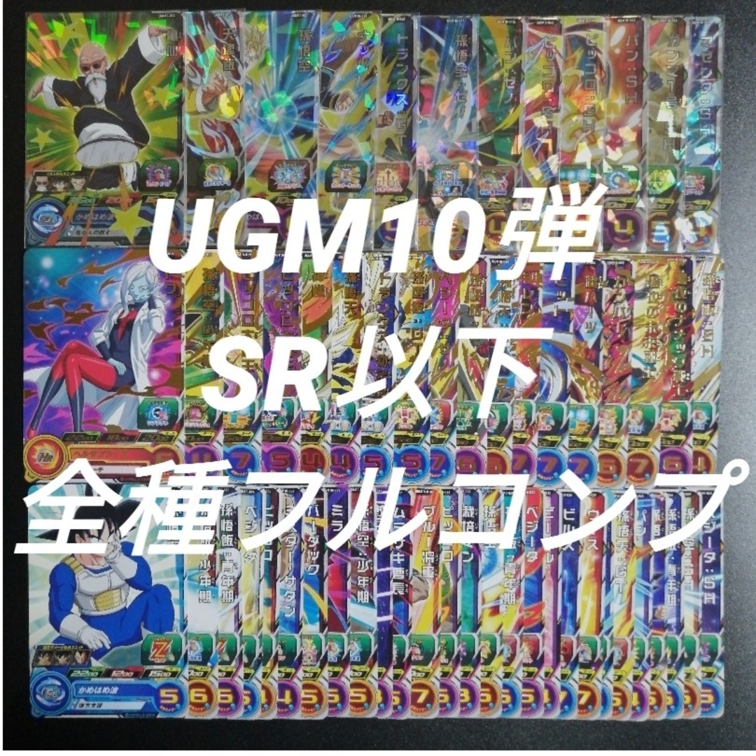 UGM10弾　全95種完全フルコンプ　スーパードラゴンボールヒーローズ