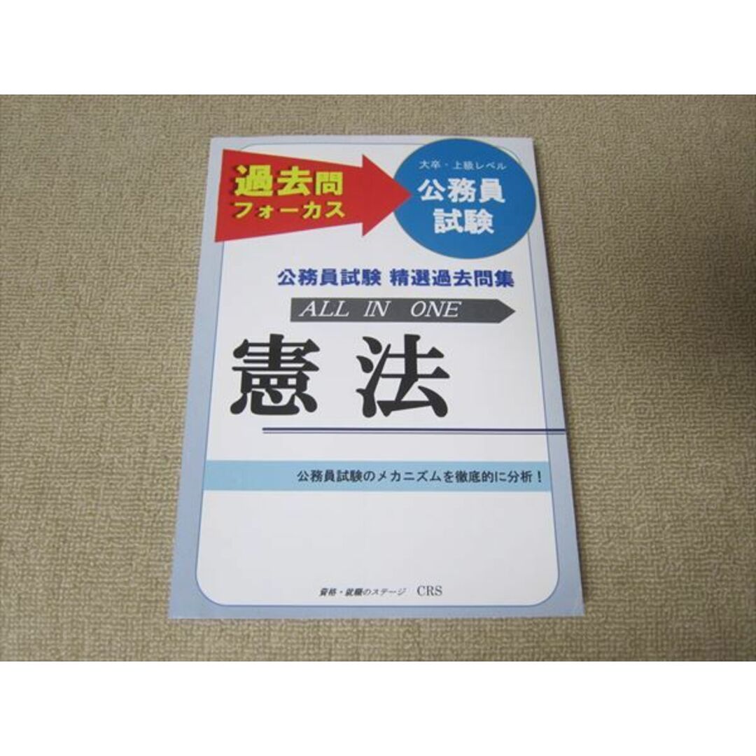 TN52-056 CRS 過去問フォーカス 大卒・上級レベル公務員試験 公務員