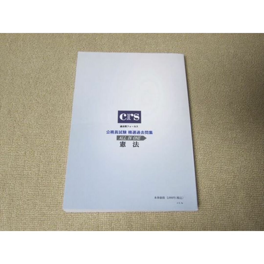 TN52-056 CRS 過去問フォーカス 大卒・上級レベル公務員試験 公務員
