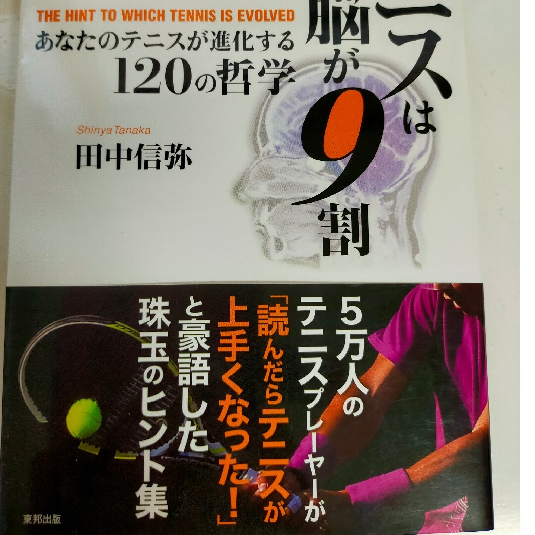 田中信弥♥テニス教本♥2冊セット エンタメ/ホビーの本(趣味/スポーツ/実用)の商品写真