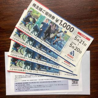 アサヒ(アサヒ)のあさひ　株主優待権　4000円分(その他)