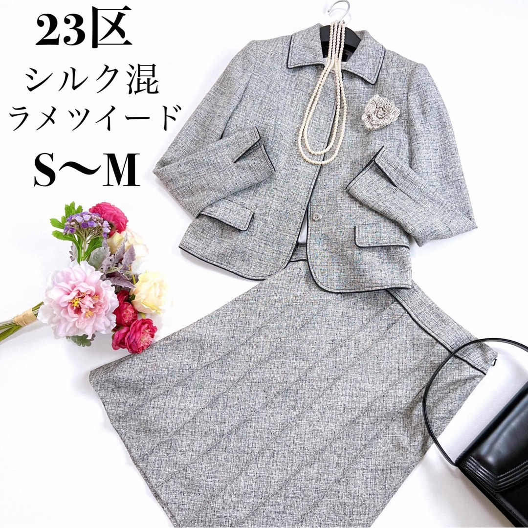 【美品】23区　ウール　セットアップ スーツ　グレー　フォーマル　　スカート