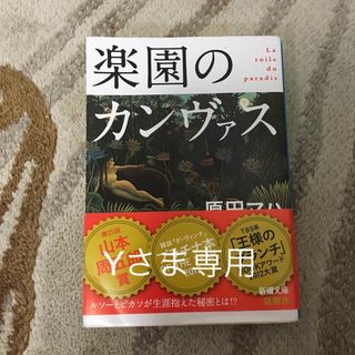 楽園のカンヴァス(文学/小説)