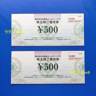 ヨシノヤ(吉野家)の🟩🟨🟥吉野家 株主優待券 1000円分 ポイント消化 クーポン歓迎 牛丼(フード/ドリンク券)