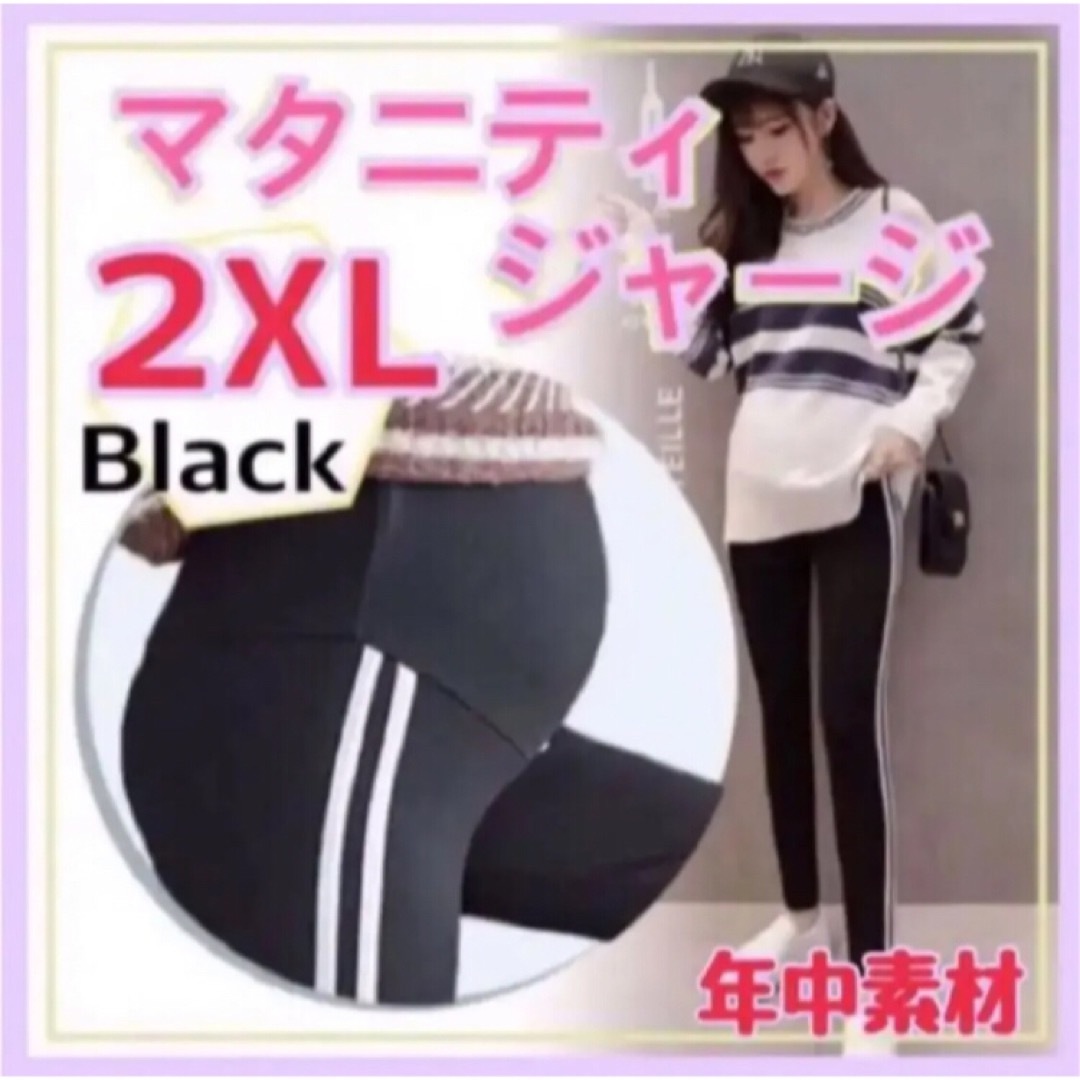 マタニティ レギンス パンツ ジャージ  アジャスター ブラック 2ＸＬ 韓国 キッズ/ベビー/マタニティのマタニティ(マタニティタイツ/レギンス)の商品写真