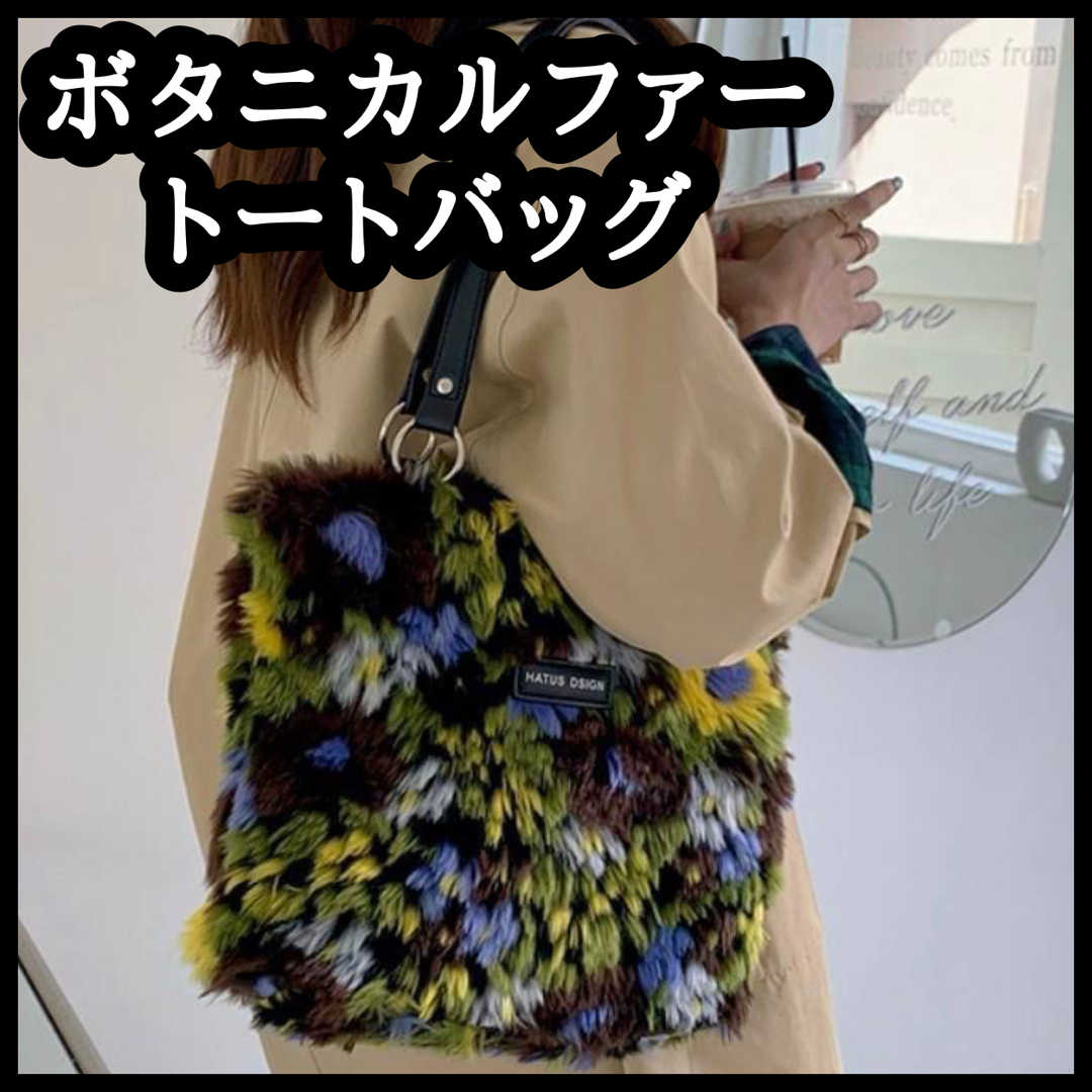 ボタニカル ファーバッグ カバン ファスナー付 ポケットあり 肩掛け 花柄 鞄 レディースのバッグ(トートバッグ)の商品写真