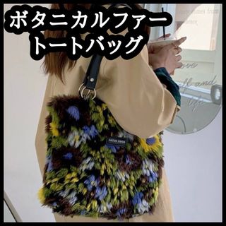 ボタニカル ファーバッグ カバン ファスナー付 ポケットあり 肩掛け 花柄 鞄(トートバッグ)